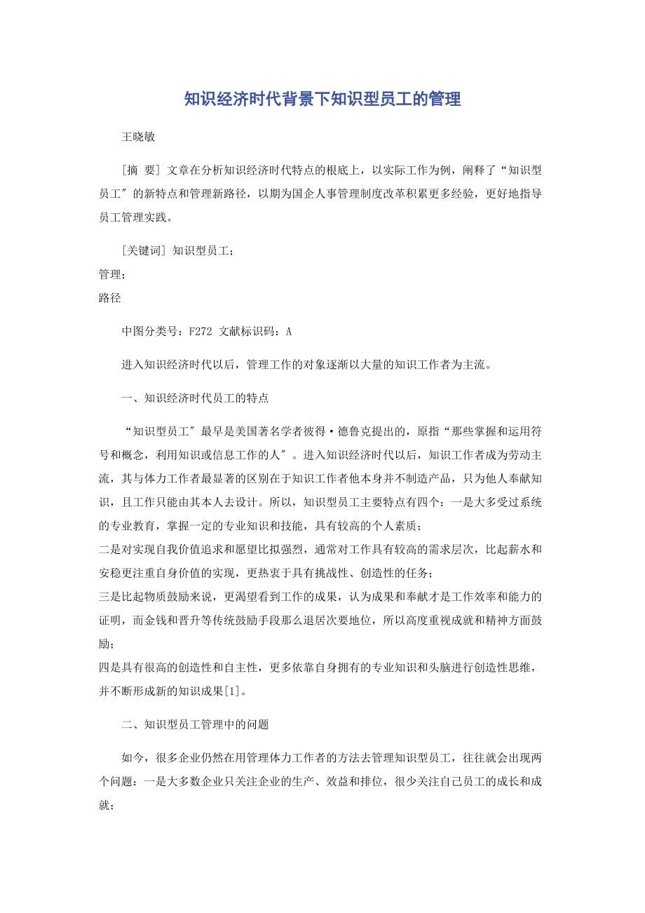 2023年知识经济时代背景下知识型员工的管理.docx_第1页