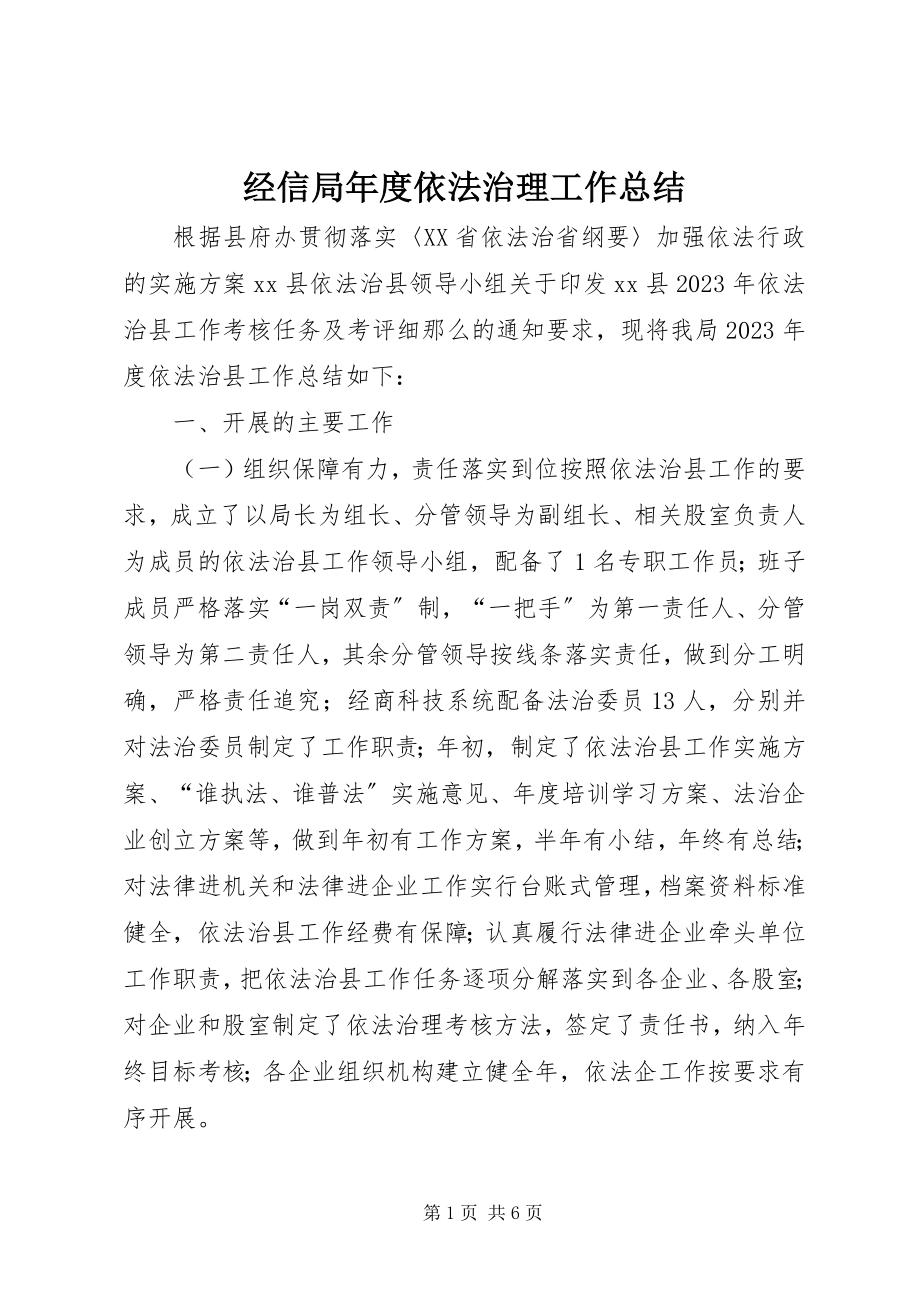 2023年经信局度依法治理工作总结.docx_第1页