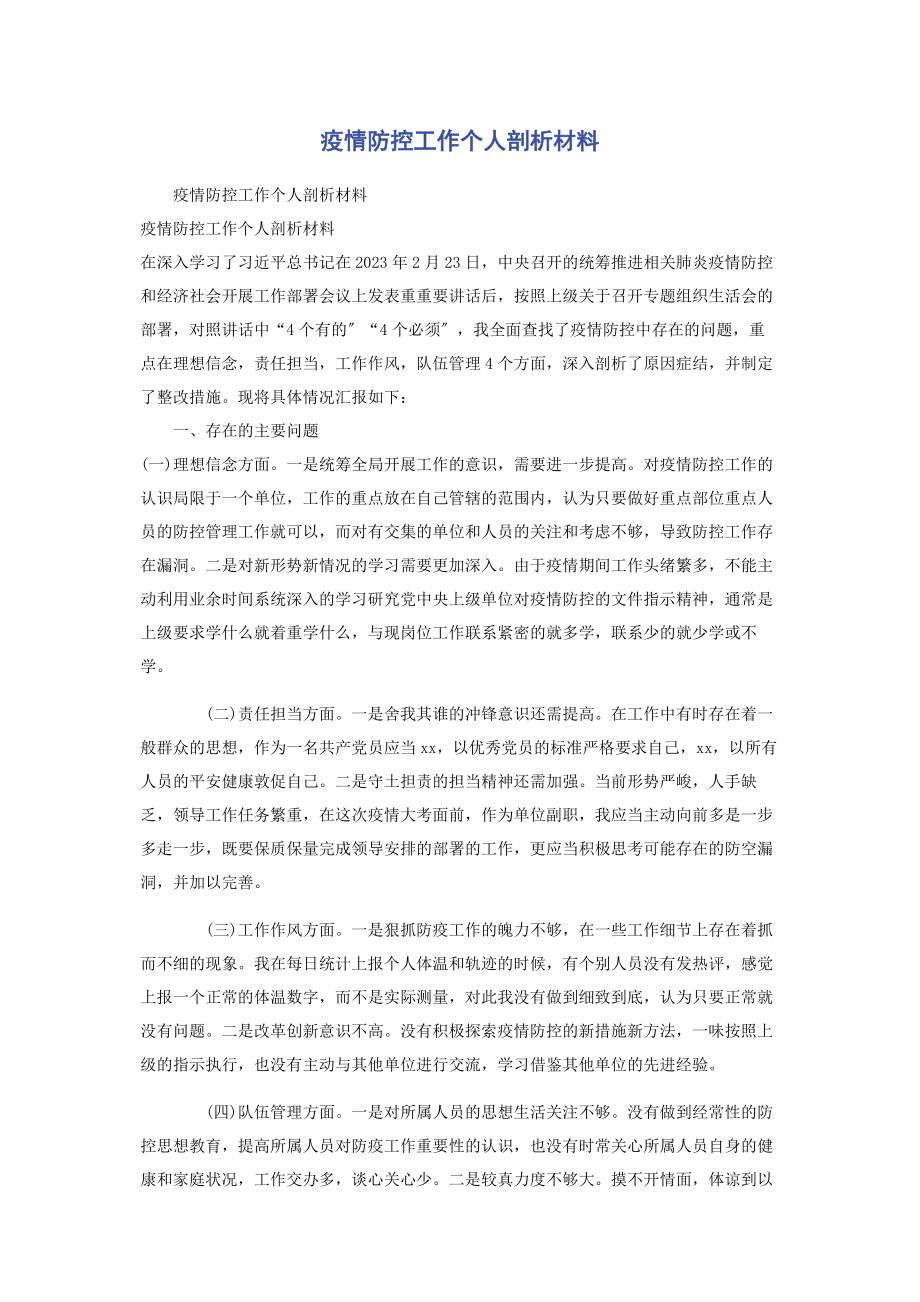 2023年疫情防控工作个人剖析材料.docx_第1页