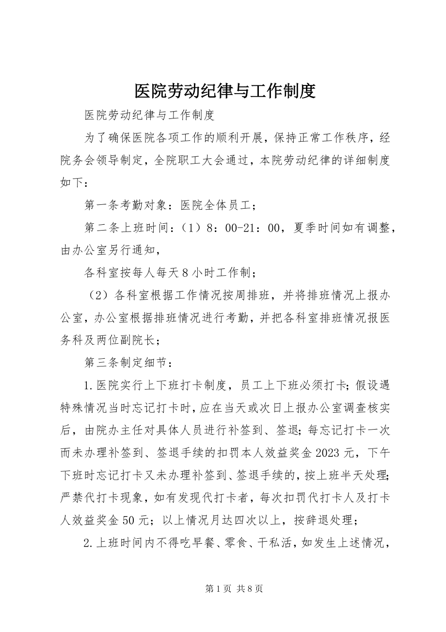 2023年医院劳动纪律与工作制度.docx_第1页