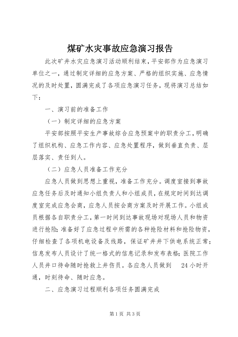 2023年煤矿水灾事故应急演习报告.docx_第1页