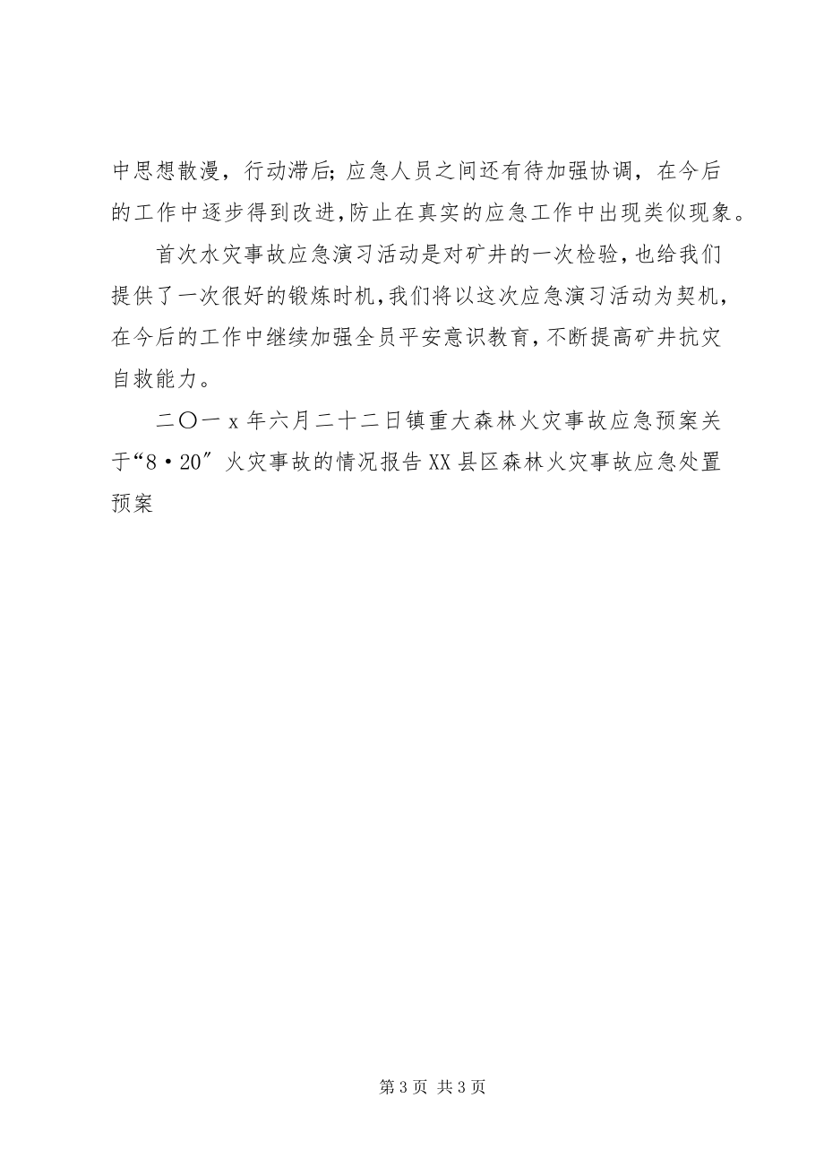 2023年煤矿水灾事故应急演习报告.docx_第3页