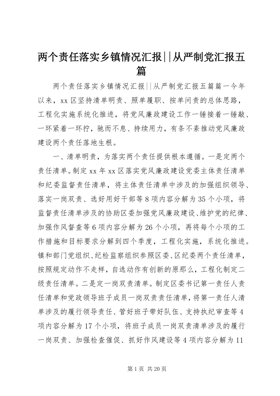 2023年两个责任落实乡镇情况汇报从严制党汇报五篇.docx_第1页