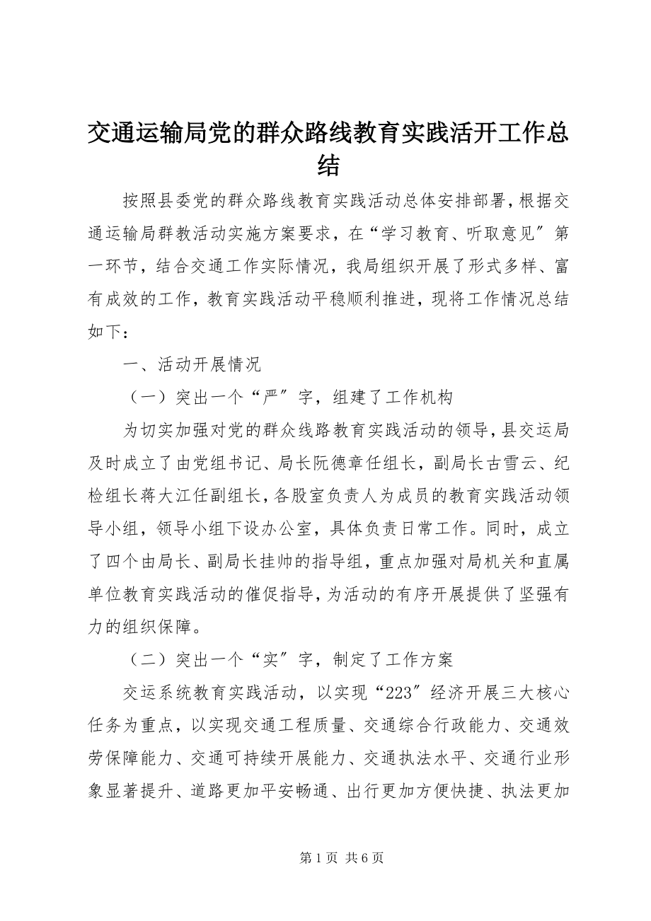 2023年交通运输局党的群众路线教育实践活动工作总结.docx_第1页