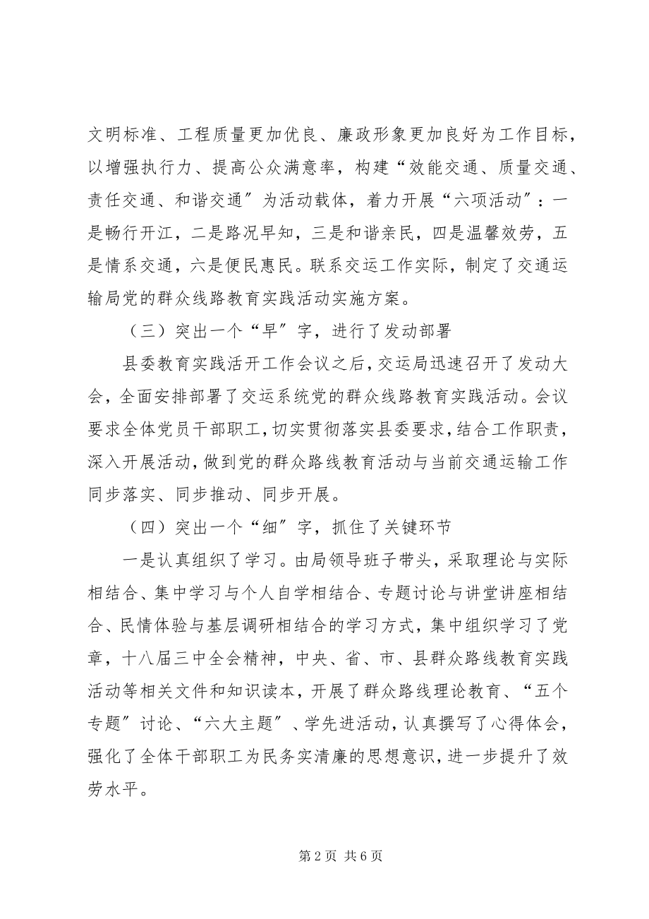 2023年交通运输局党的群众路线教育实践活动工作总结.docx_第2页