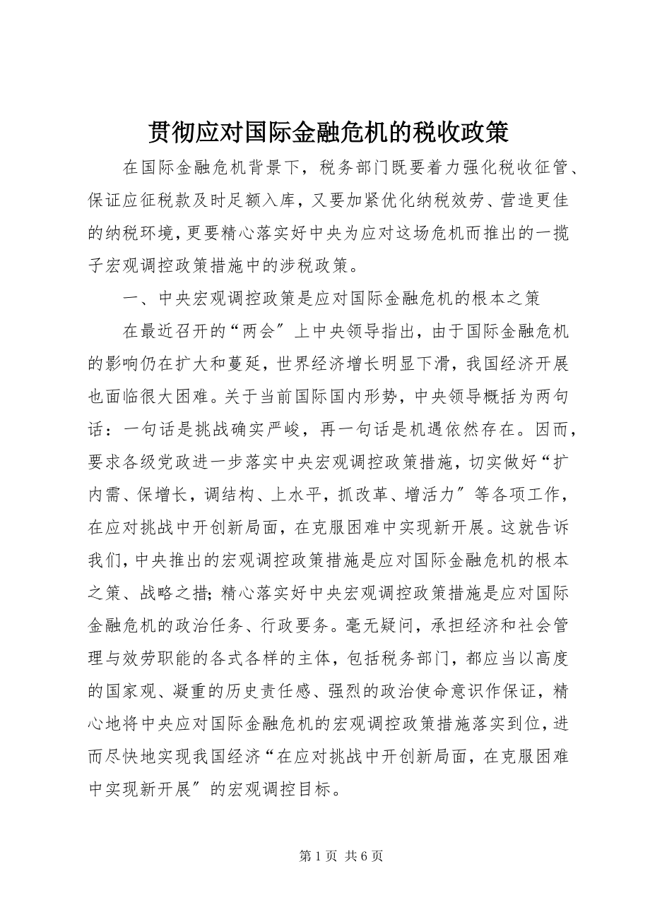 2023年贯彻应对国际金融危机的税收政策.docx_第1页