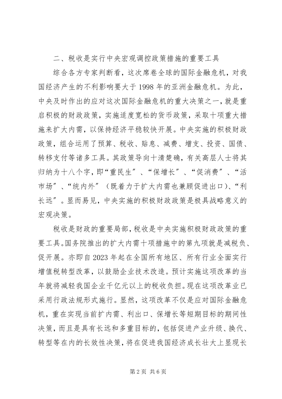 2023年贯彻应对国际金融危机的税收政策.docx_第2页