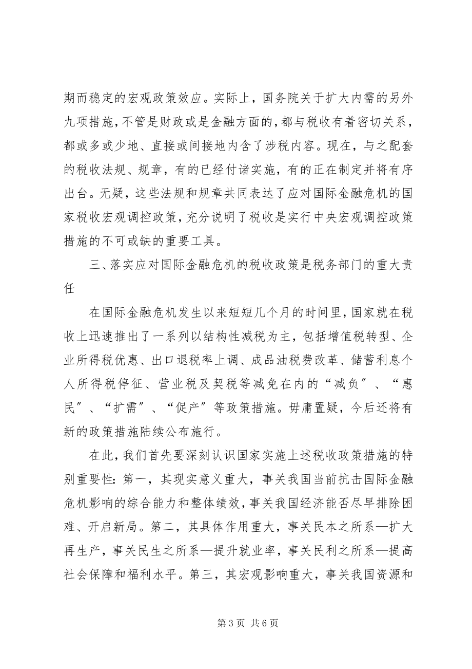 2023年贯彻应对国际金融危机的税收政策.docx_第3页