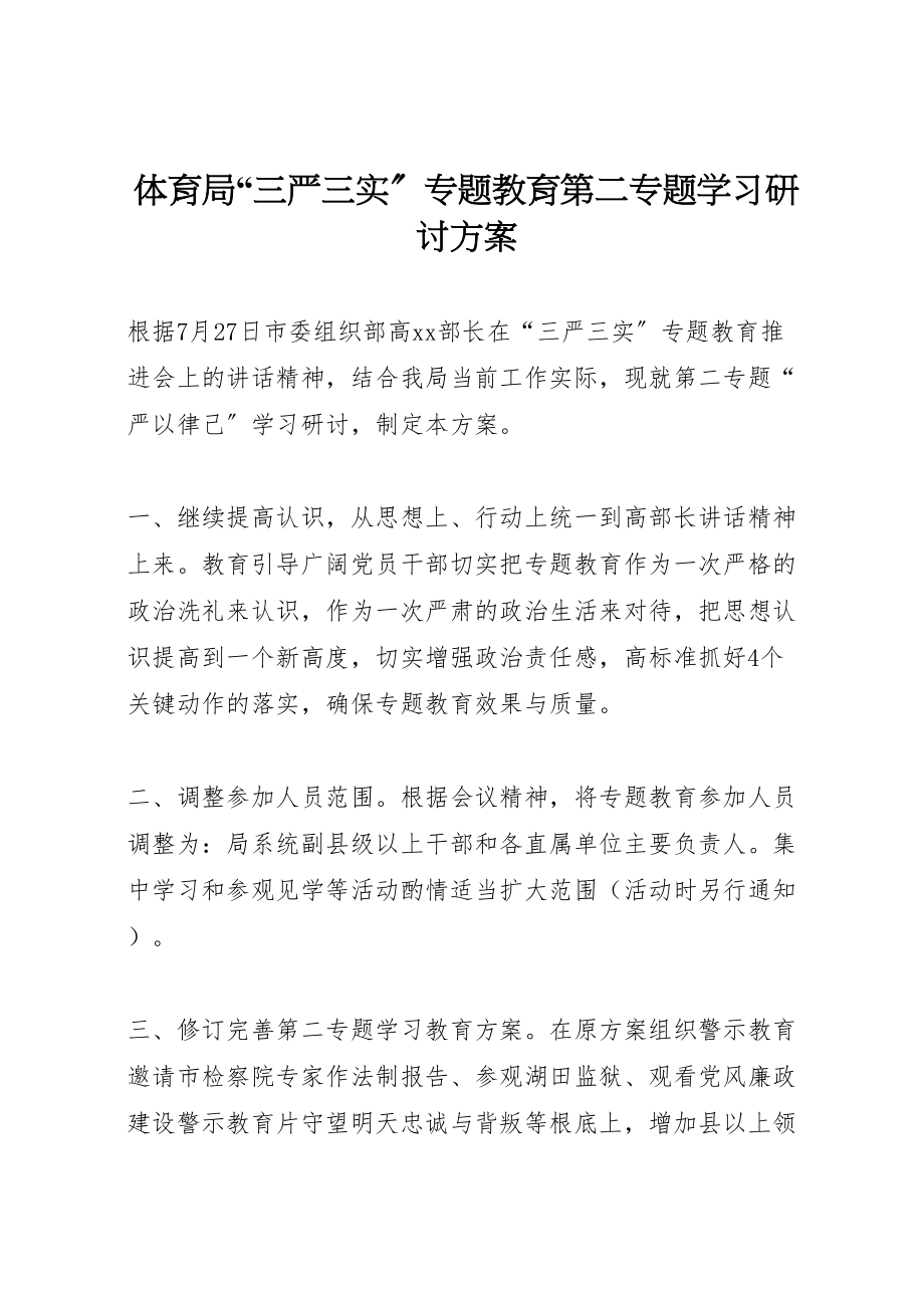 2023年体育局三严三实专题教育第二专题学习研讨方案.doc_第1页