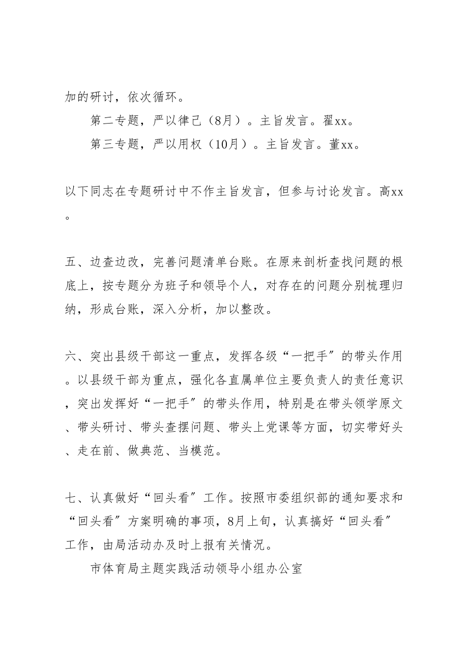 2023年体育局三严三实专题教育第二专题学习研讨方案.doc_第3页