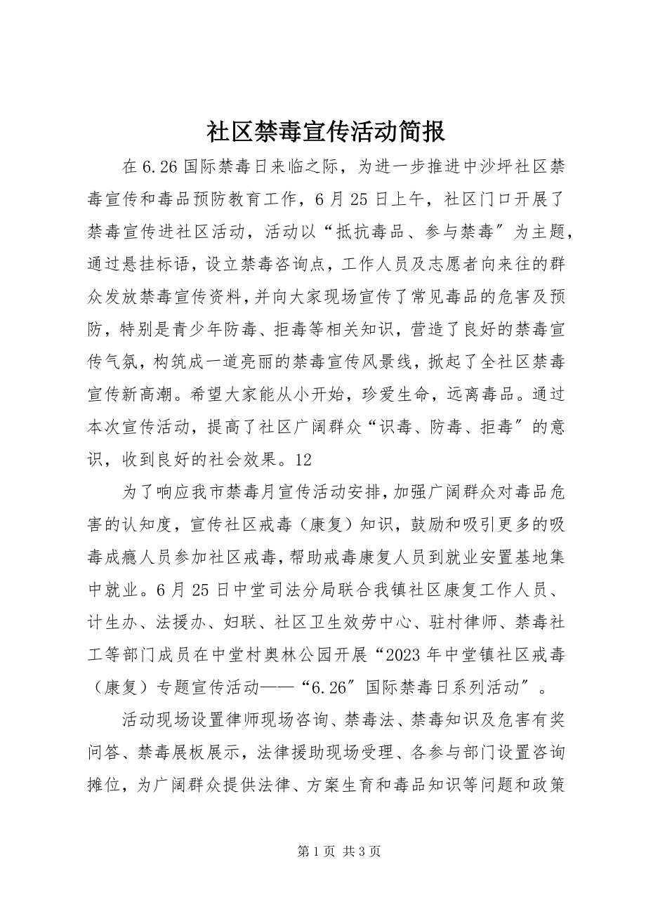 2023年社区禁毒宣传活动简报.docx_第1页