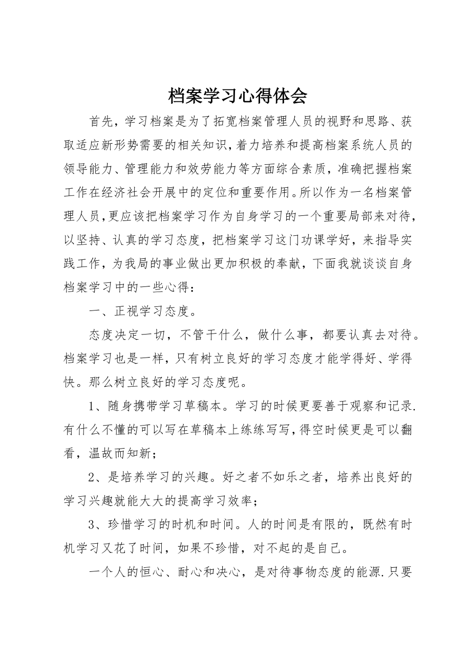 2023年档案学习心得体会新编.docx_第1页