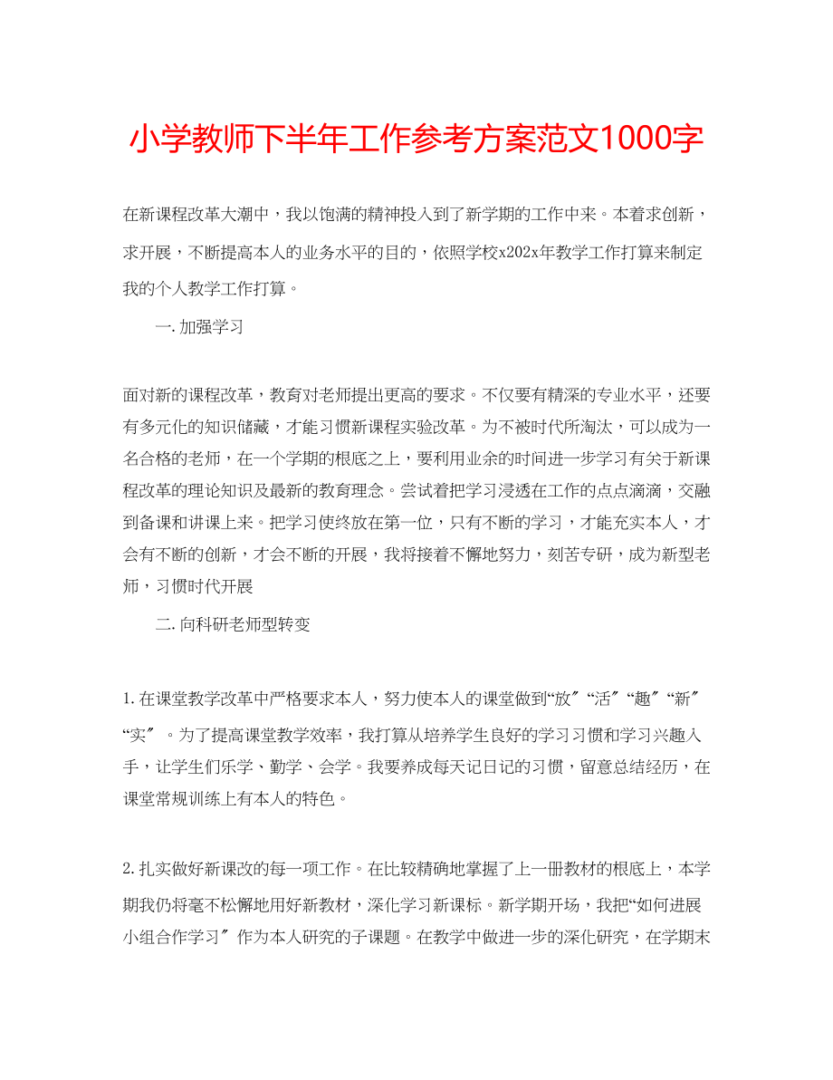 2023年小学教师下半工作计划范文1000字.docx_第1页