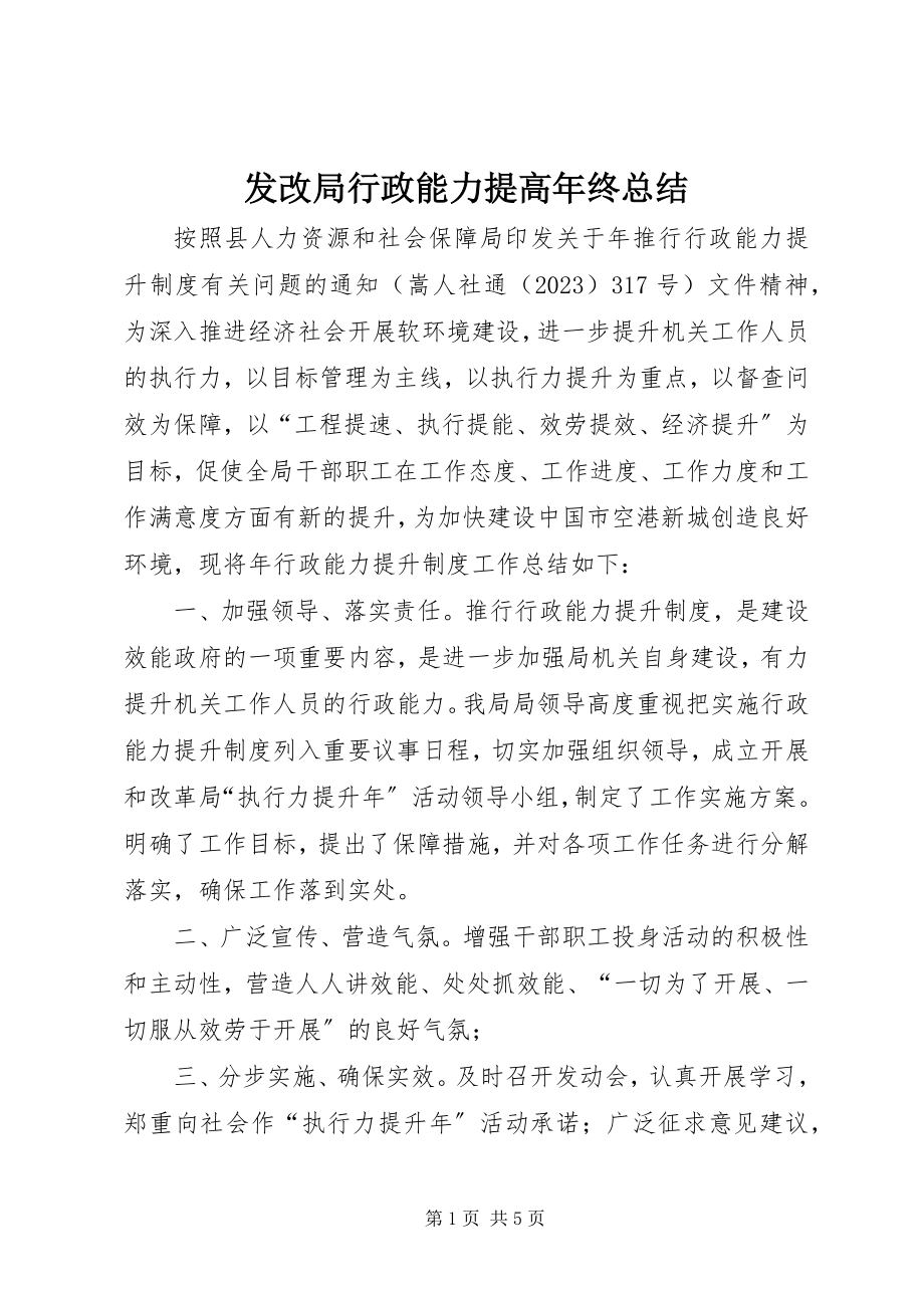 2023年发改局行政能力提高年终总结.docx_第1页