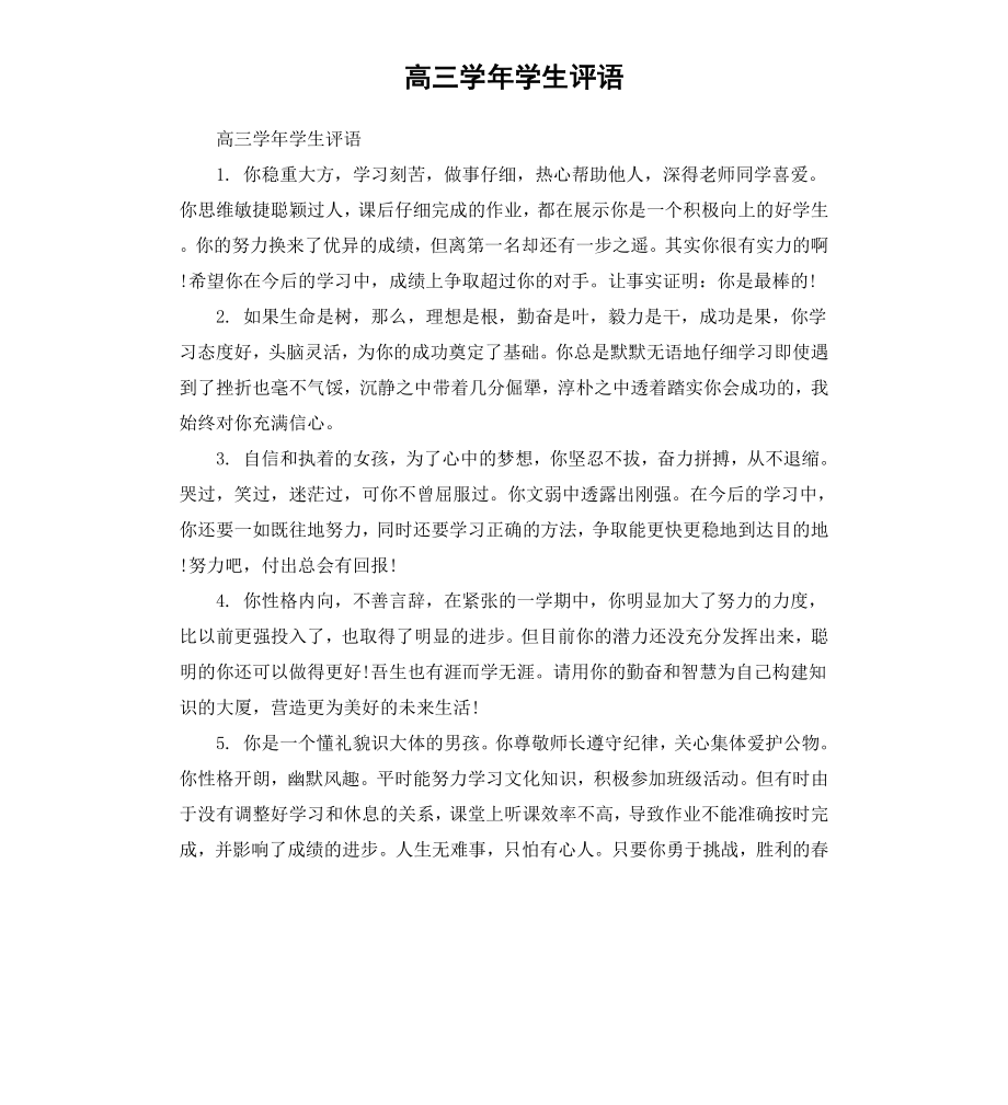 高三学年学生评语.docx_第1页