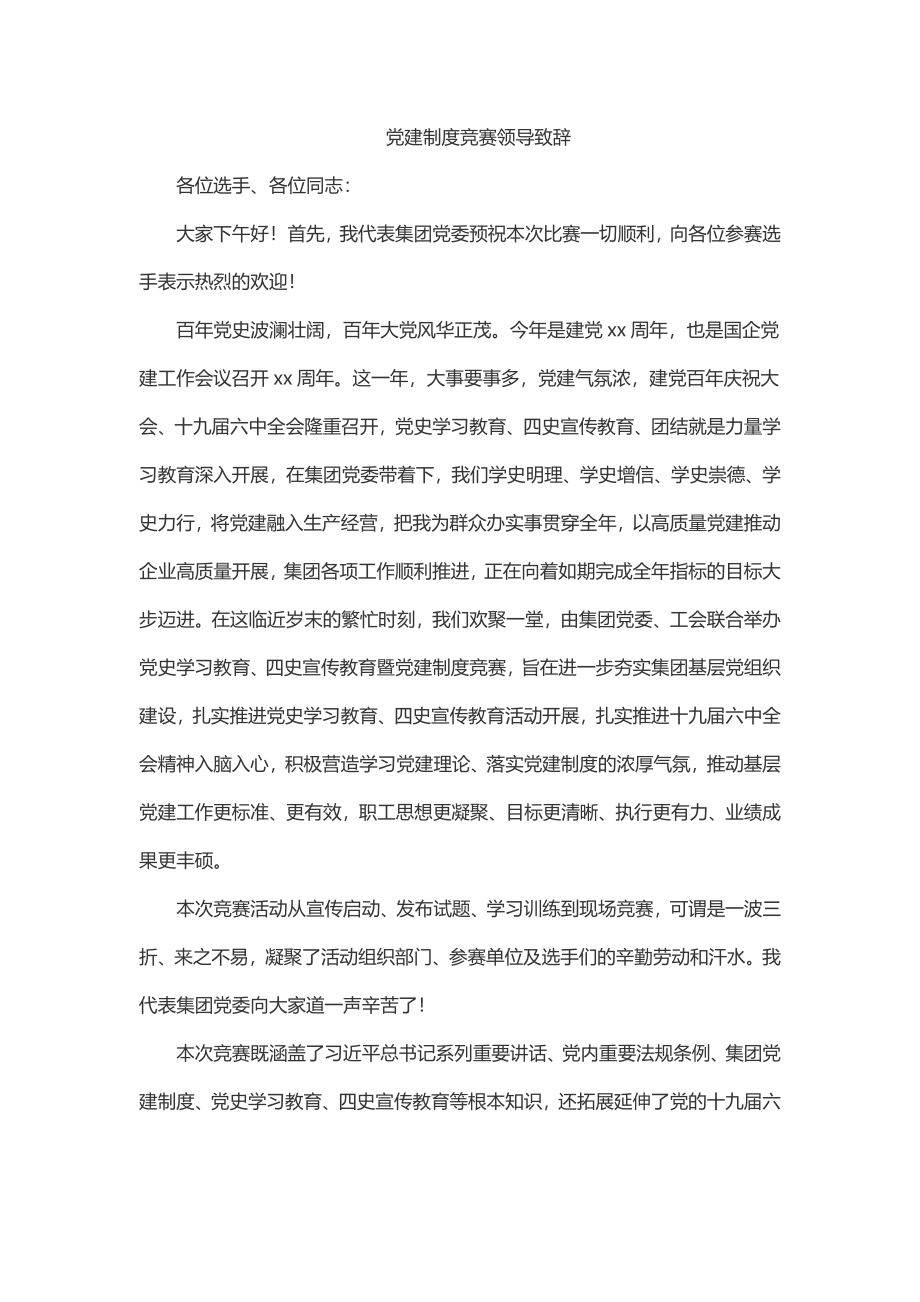 2023年党建制度竞赛领导致辞.docx_第1页