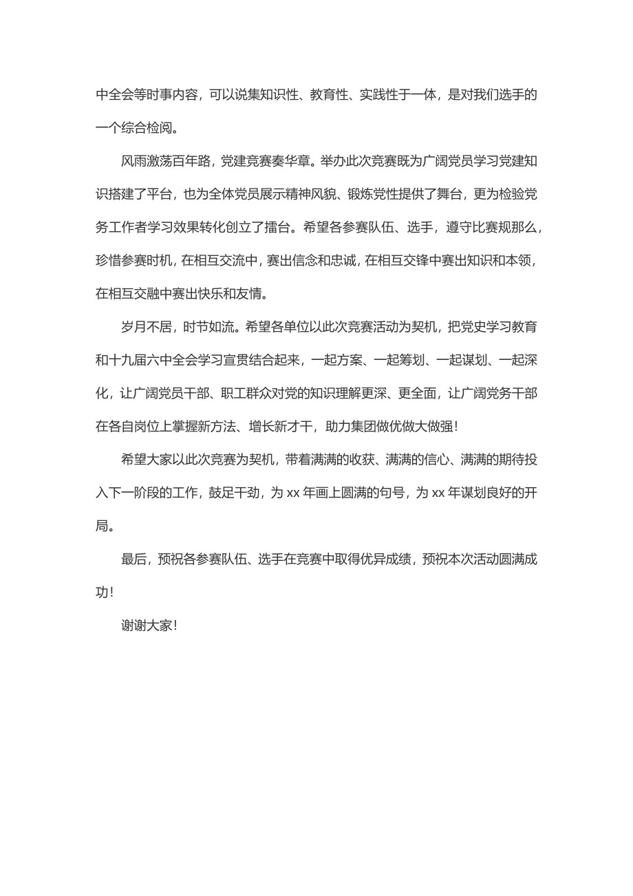 2023年党建制度竞赛领导致辞.docx_第2页