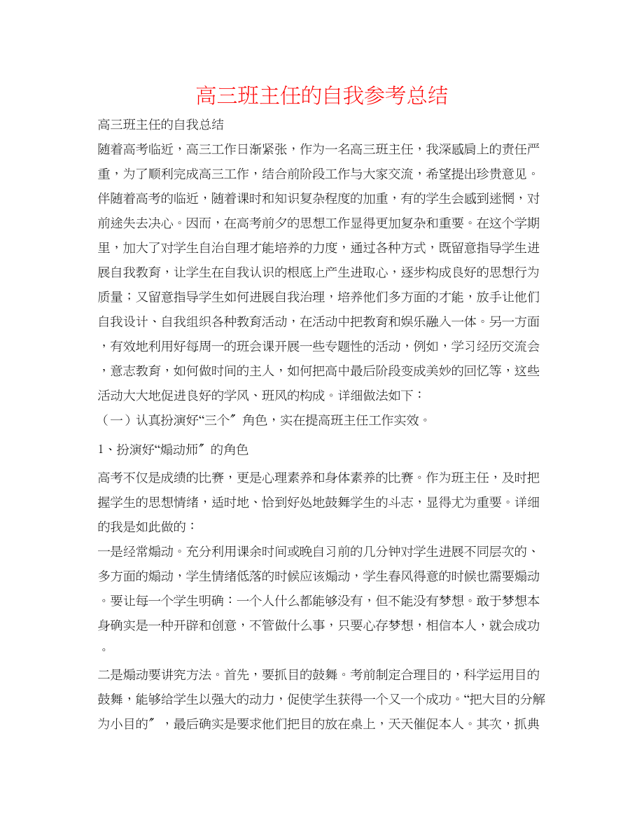 2023年高三班主任的自我总结.docx_第1页