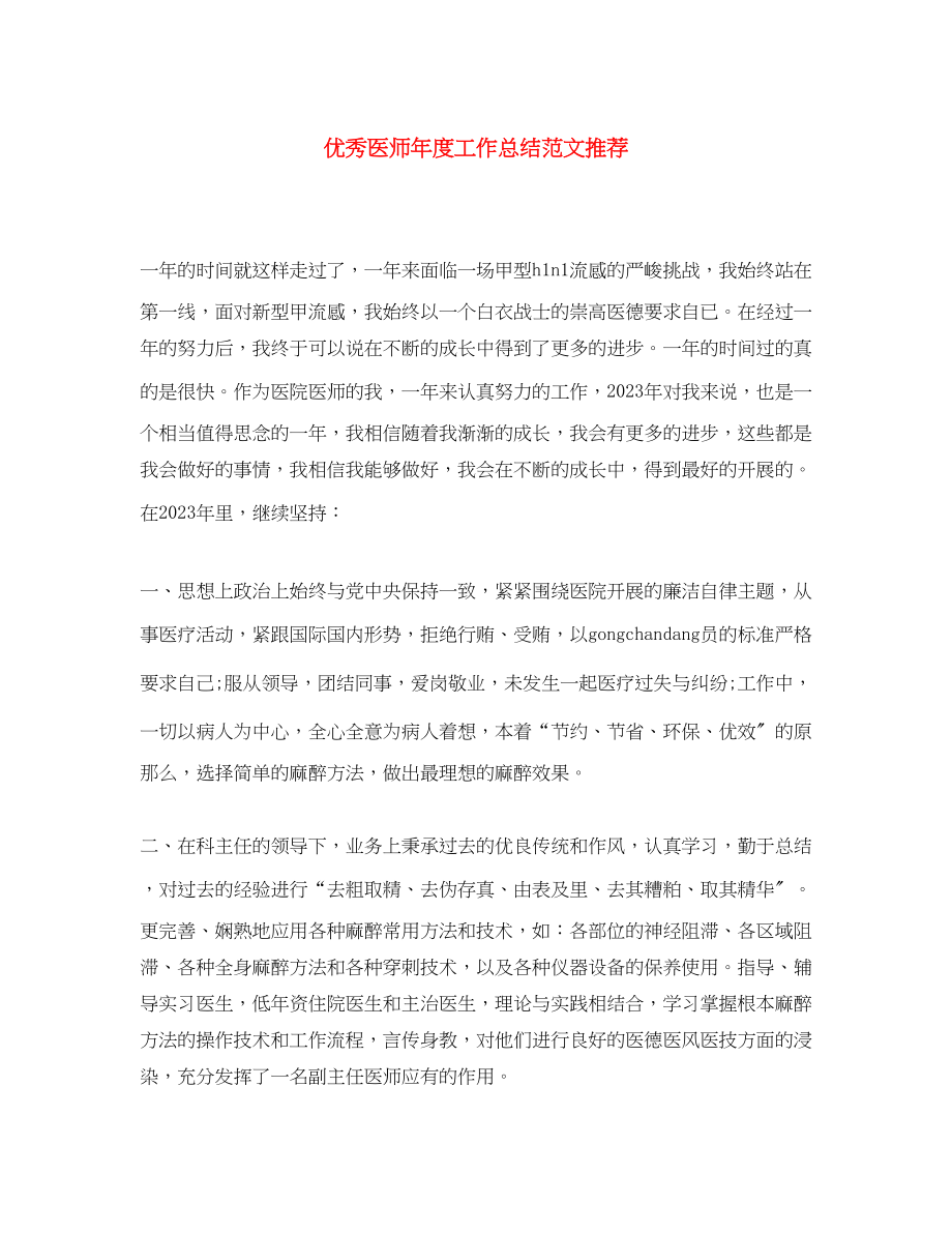 2023年优秀医师度工作总结推荐.docx_第1页