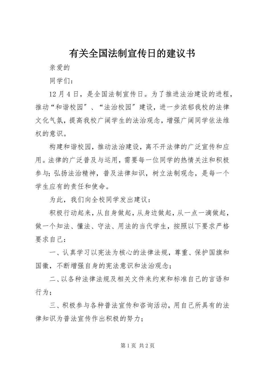 2023年有关全国法制宣传日的倡议书.docx_第1页