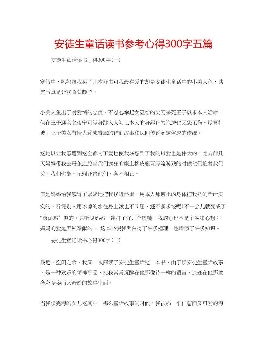 2023年安徒生童话读书心得300字五篇.docx_第1页