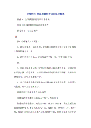 2023年申报材料 全国质量信得过班组申报表.docx