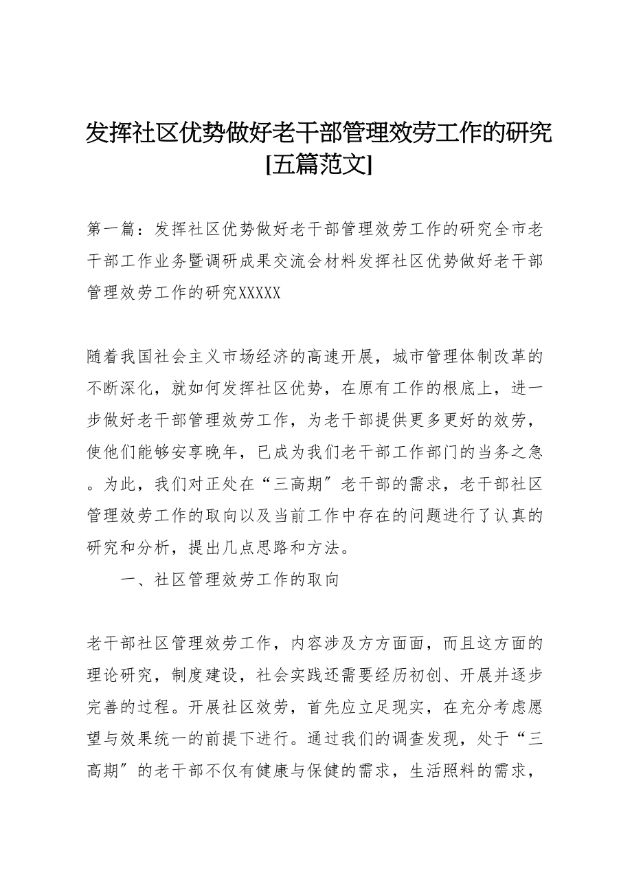 2023年发挥社区优势做好老干部管理服务工作的研究五篇范文.doc_第1页