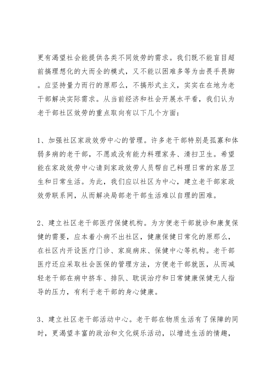 2023年发挥社区优势做好老干部管理服务工作的研究五篇范文.doc_第2页