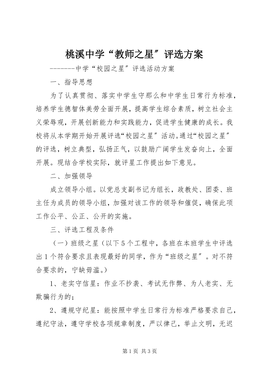 2023年桃溪中学“教师之星”评选方案.docx_第1页