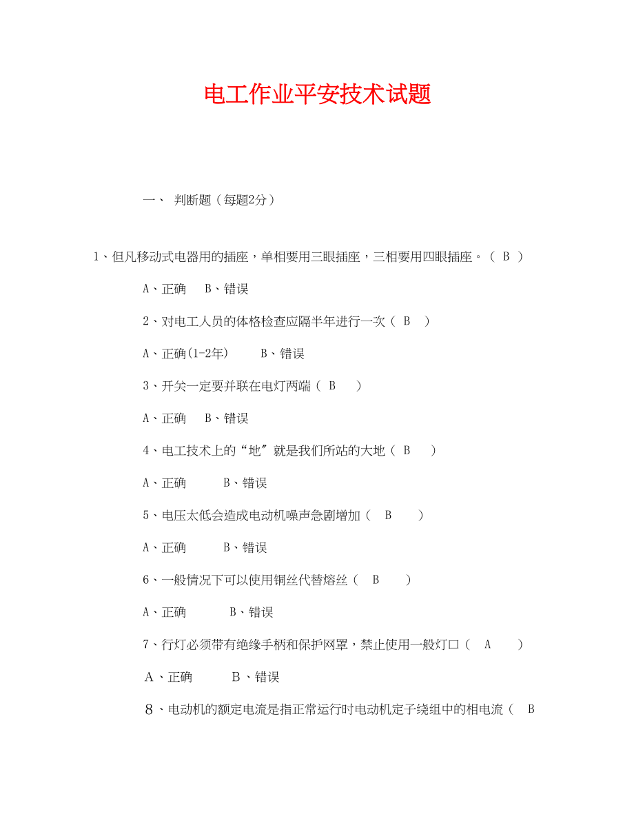 2023年《安全教育》之电工作业安全技术试题.docx_第1页