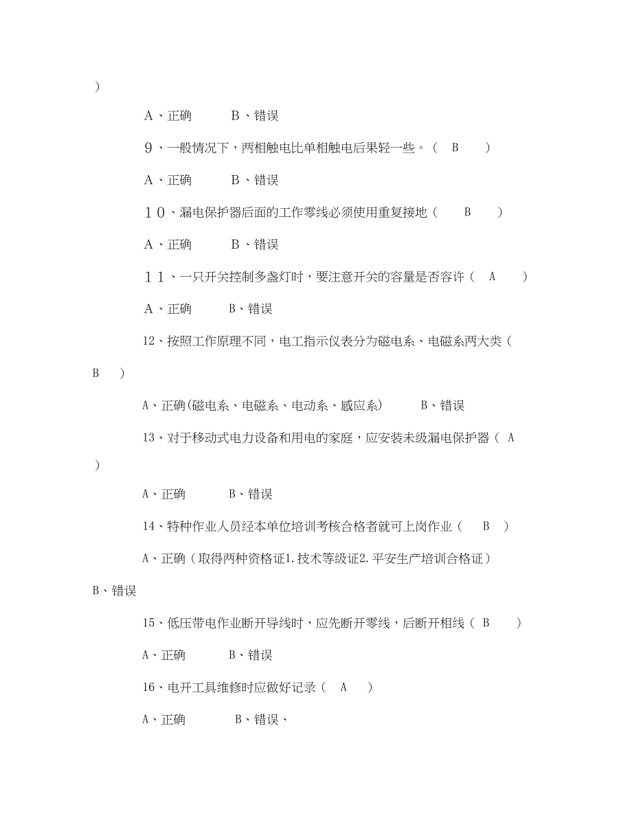 2023年《安全教育》之电工作业安全技术试题.docx_第2页