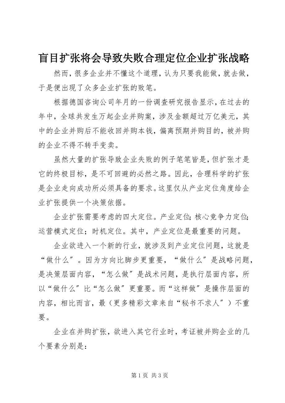 2023年盲目扩张将会导致失败合理定位企业扩张战略.docx_第1页