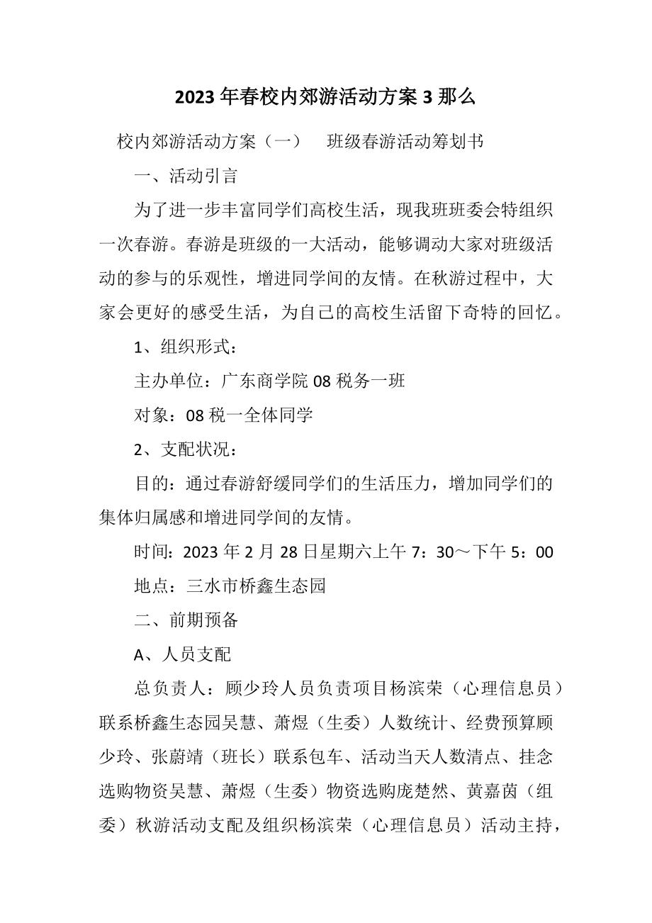 2023年春校园郊游活动方案3则.docx_第1页