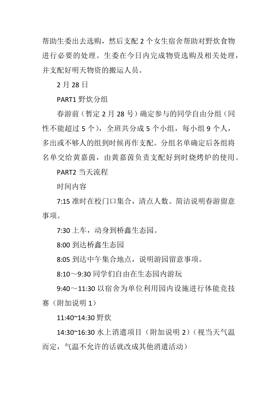 2023年春校园郊游活动方案3则.docx_第3页