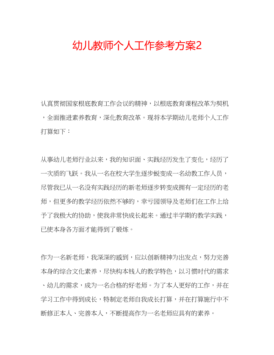 2023年幼儿教师个人工作计划2.docx_第1页