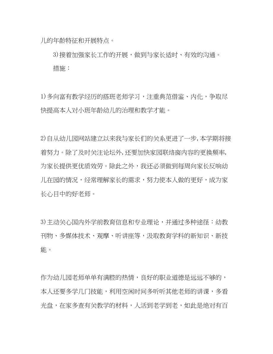 2023年幼儿教师个人工作计划2.docx_第3页