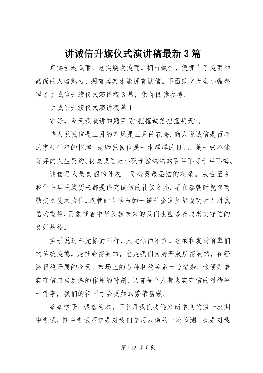 2023年讲诚信升旗仪式演讲稿3篇.docx_第1页