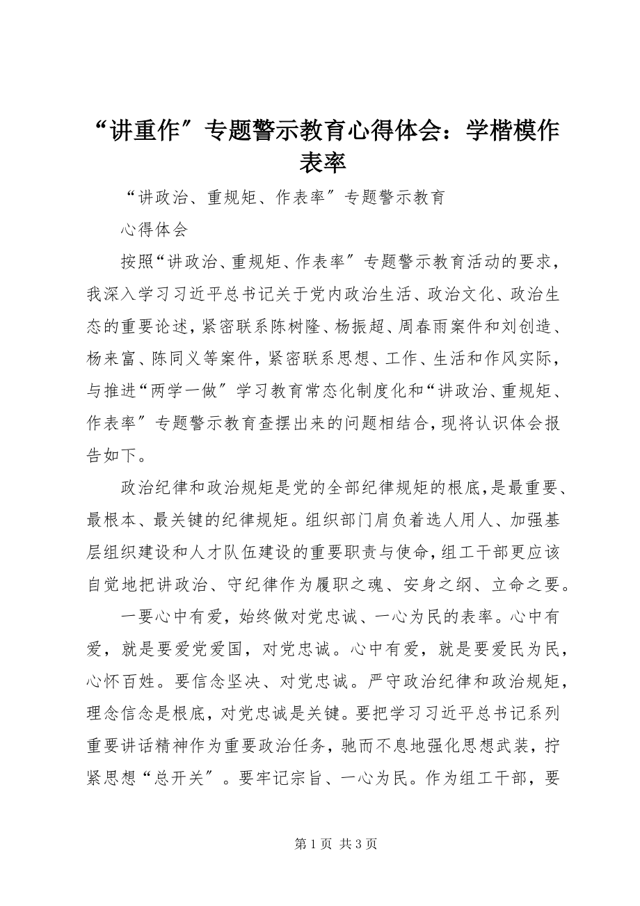 2023年讲重作专题警示教育心得体会学楷模作表率.docx_第1页