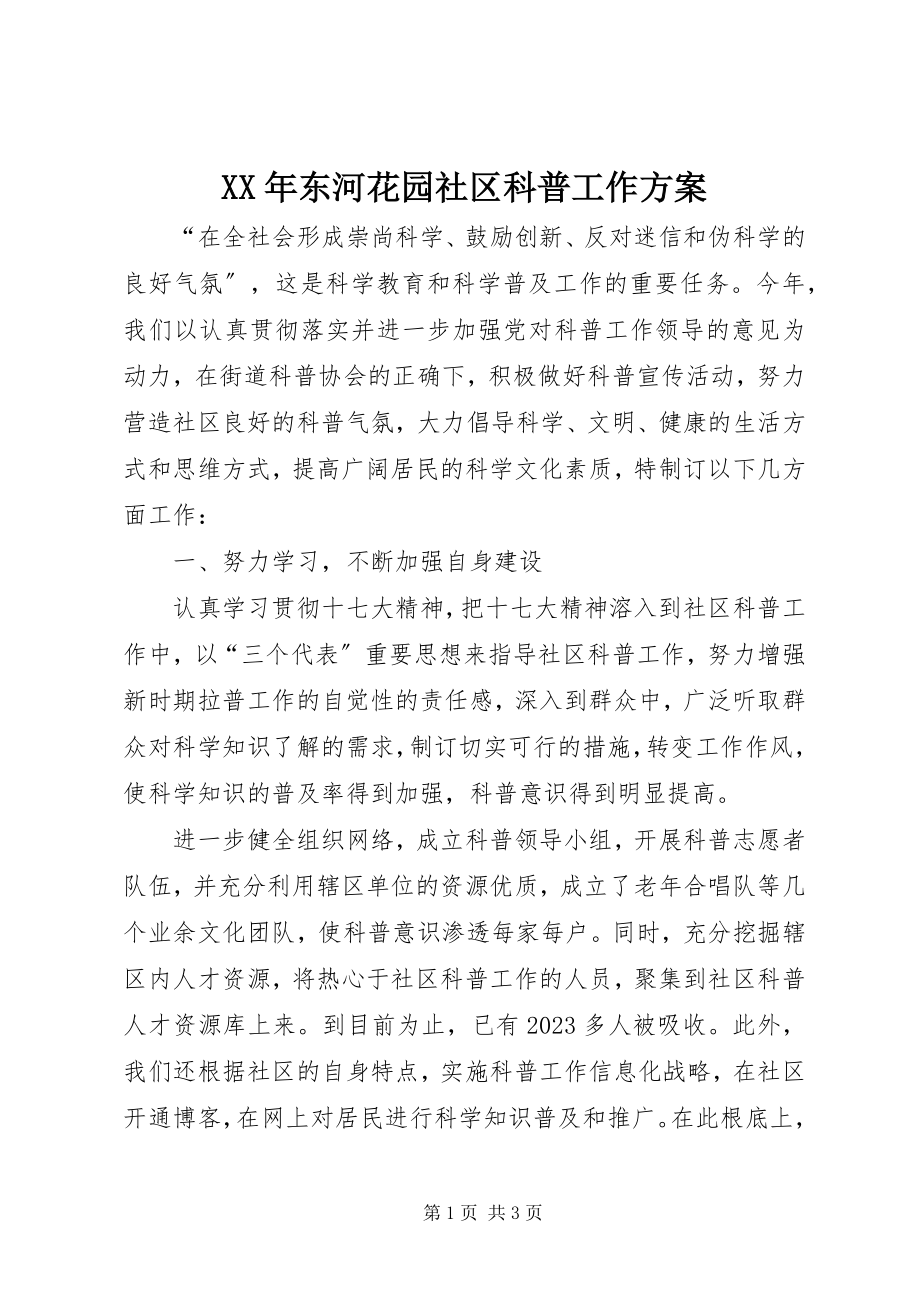 2023年东河花园社区科普工作计划.docx_第1页