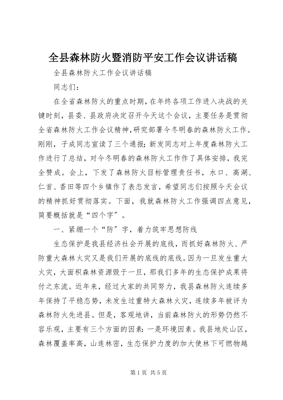 2023年全县森林防火暨消防安全工作会议致辞稿.docx_第1页