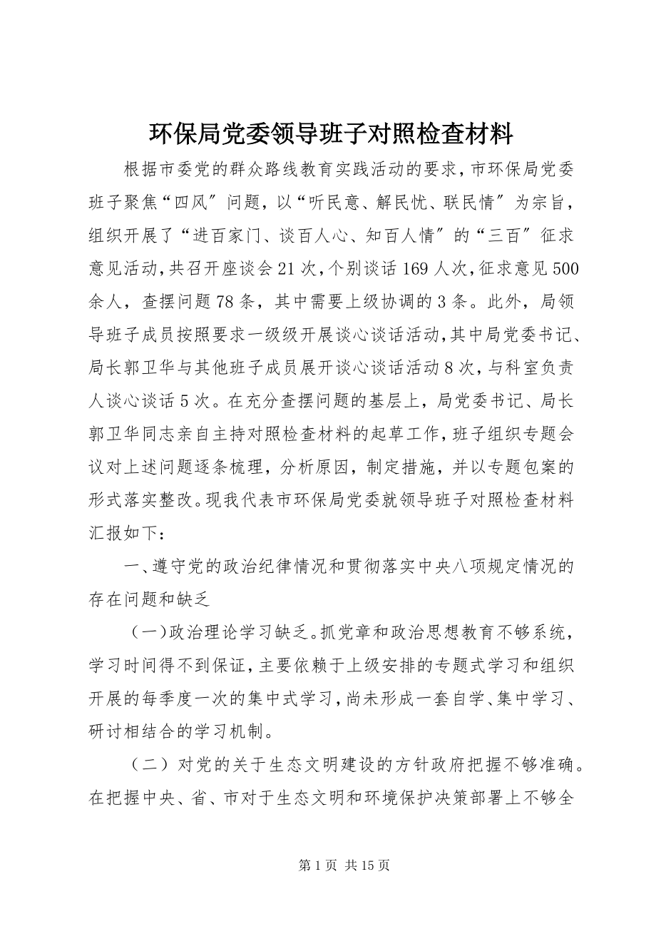 2023年环保局党委领导班子对照检查材料.docx_第1页