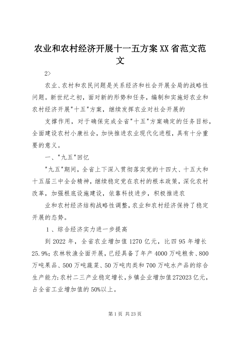 2023年农业和农村经济发展十一五计划XX省3.docx_第1页