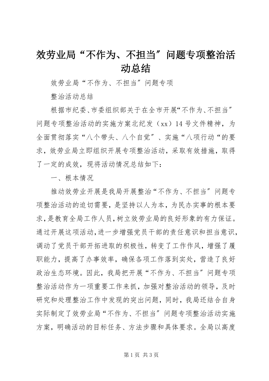 2023年服务业局“不作为、不担当”问题专项整治活动总结.docx_第1页