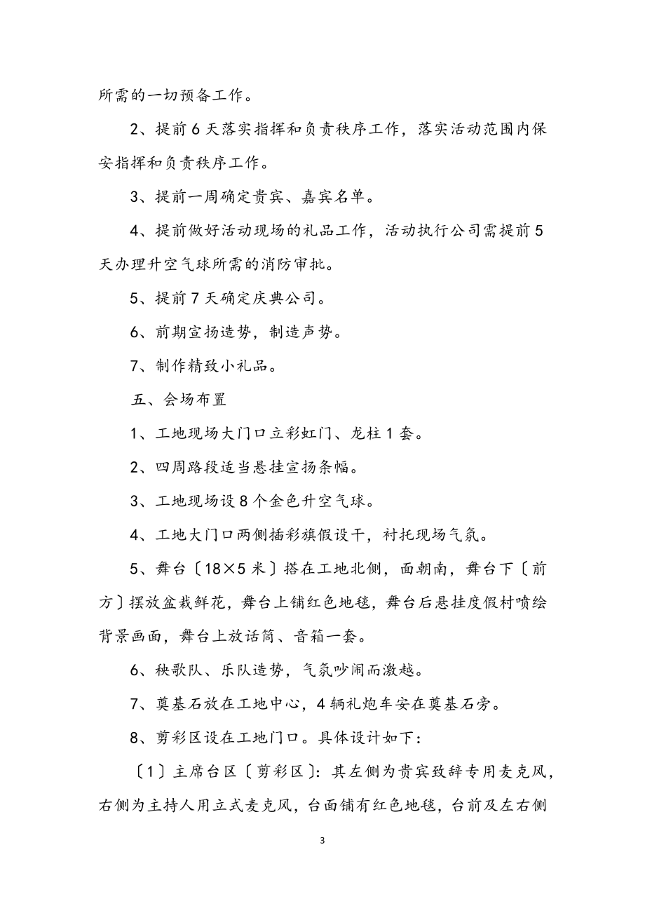 2023年休闲度假村开业奠基仪式活动策划方案.docx_第3页