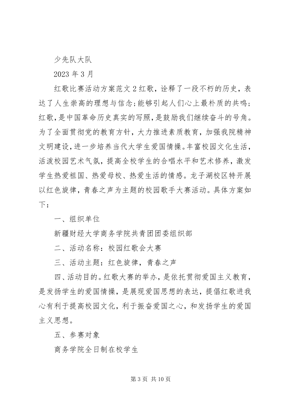 2023年红歌比赛活动方案.docx_第3页