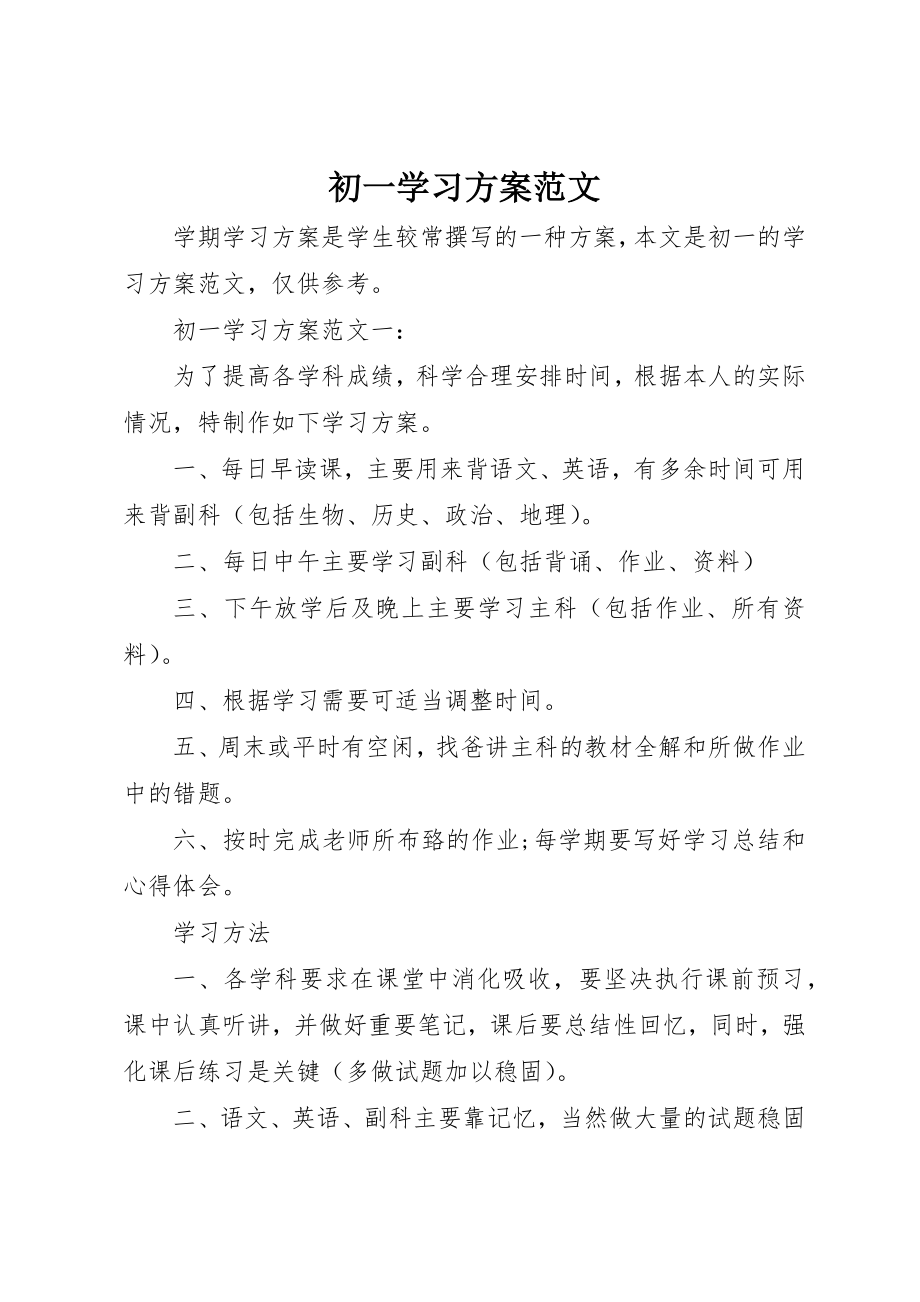 2023年初一学习计划.docx_第1页