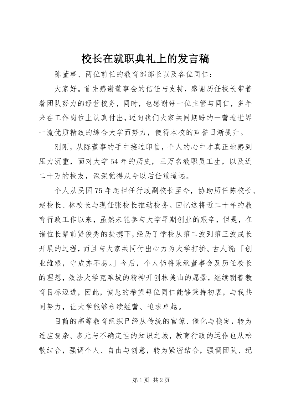 2023年校长在就职典礼上的讲话稿.docx_第1页