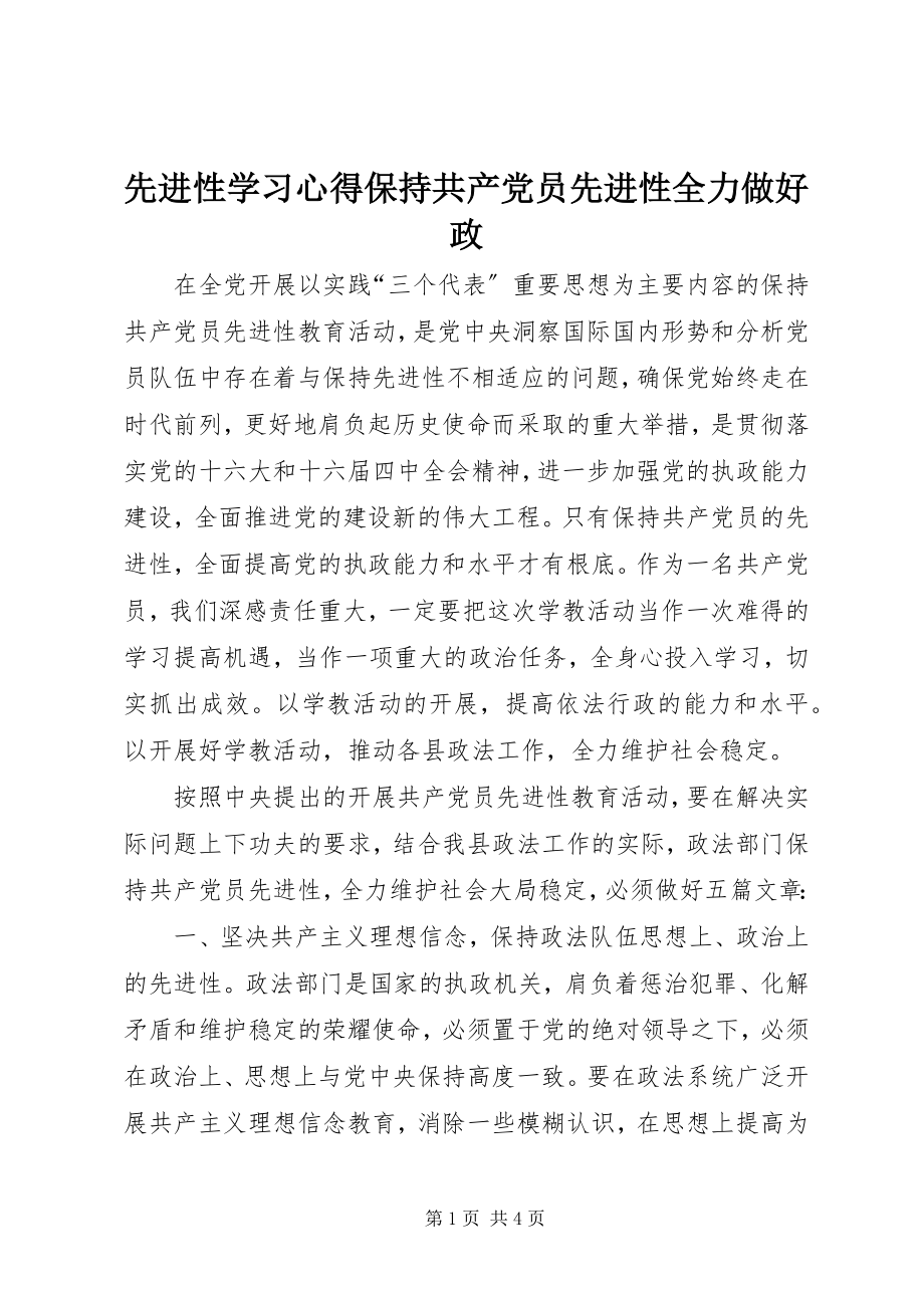 2023年先进性学习心得保持共产党员先进性全力做好政.docx_第1页