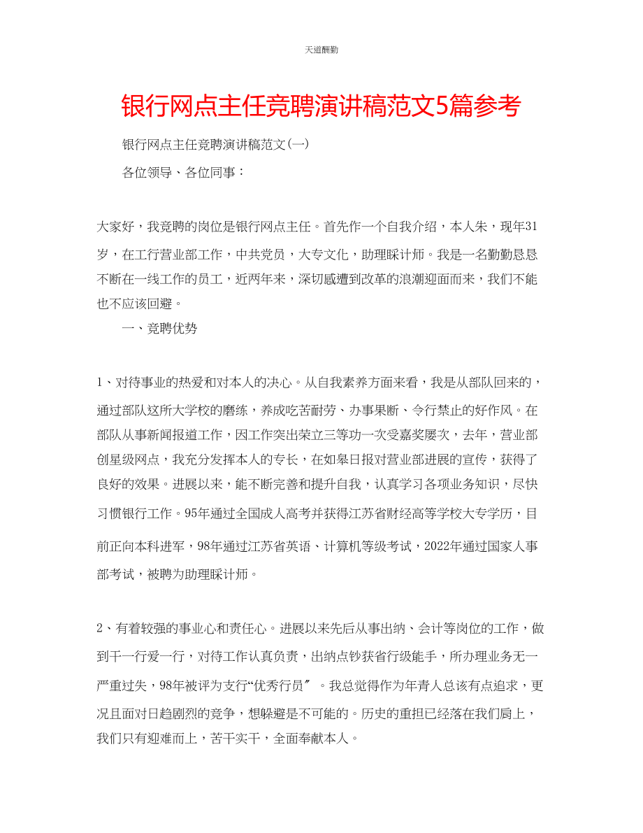 2023年银行网点主任竞聘演讲稿5篇.docx_第1页