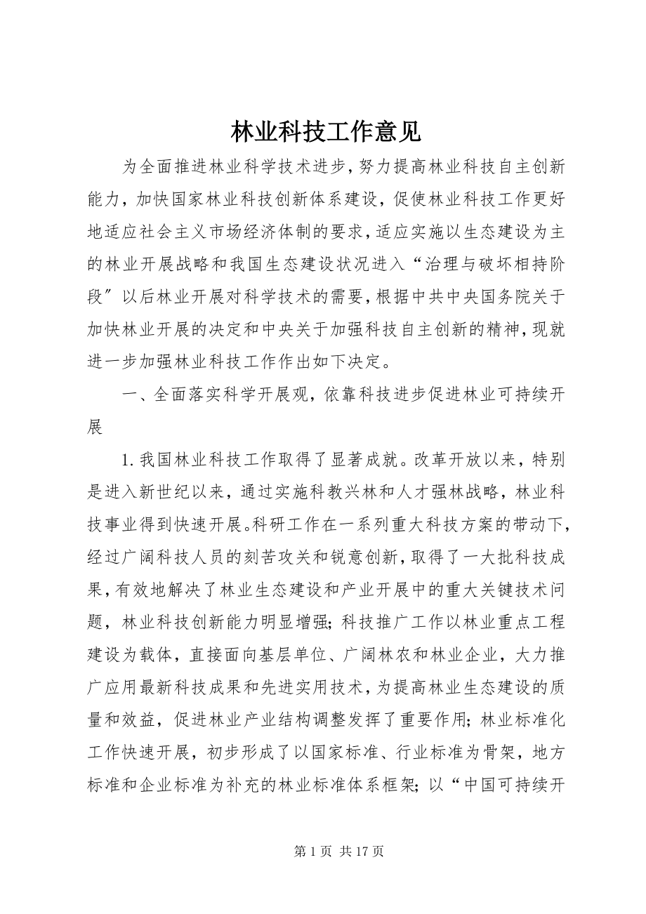 2023年林业科技工作意见.docx_第1页